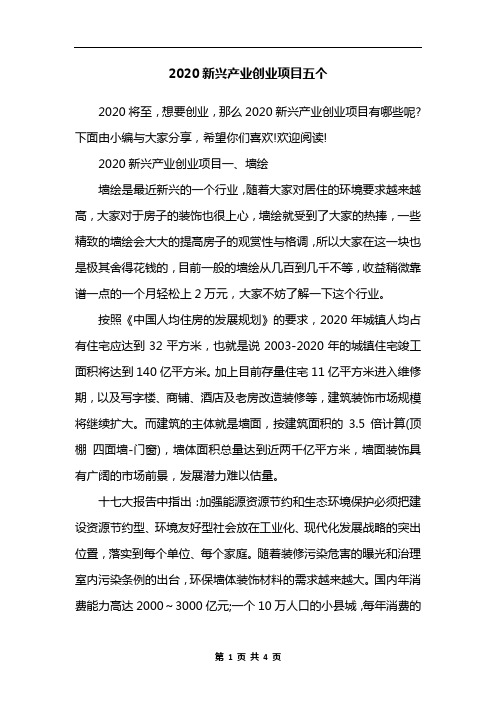 2020新兴产业创业项目五个