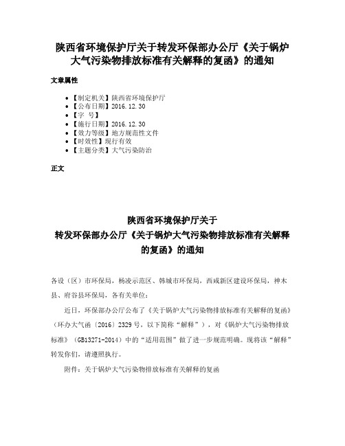 陕西省环境保护厅关于转发环保部办公厅《关于锅炉大气污染物排放标准有关解释的复函》的通知