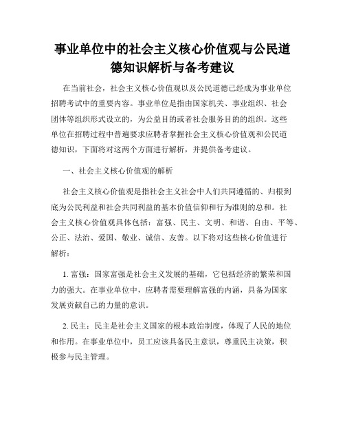 事业单位中的社会主义核心价值观与公民道德知识解析与备考建议