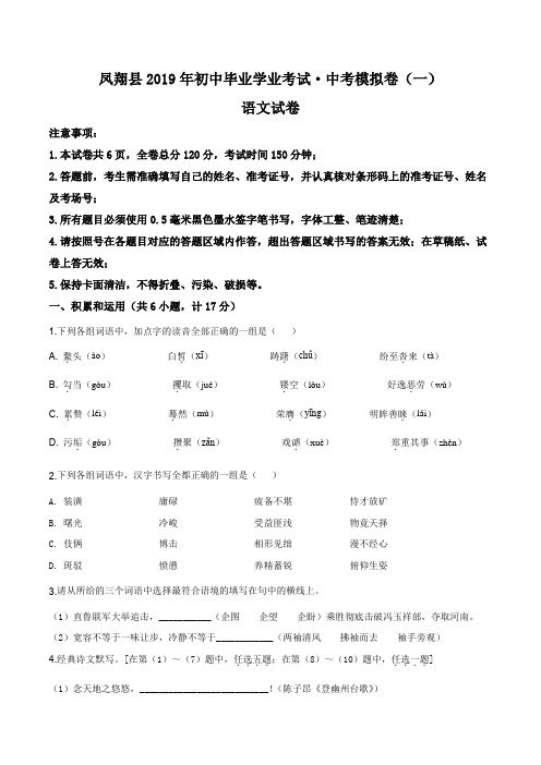 精品解析：2019年陕西省宝鸡市凤翔县中考一模语文试题(原卷版)