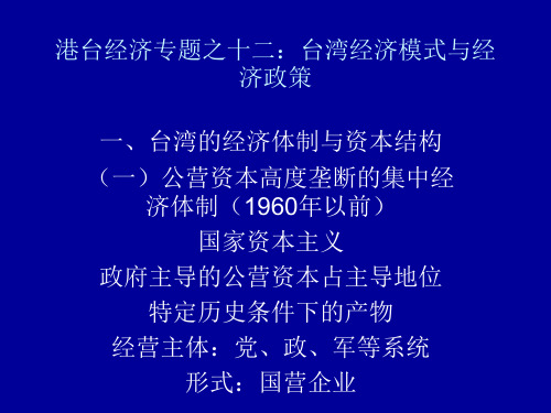 港台经济专题至十二：台湾经济模式与经济政策