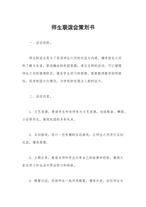 师生联谊会策划书