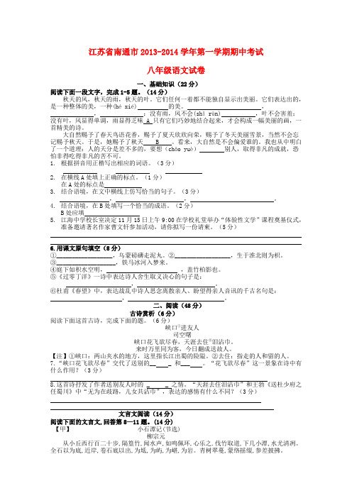 江苏省南通市八年级语文第一学期期中试卷 苏教版