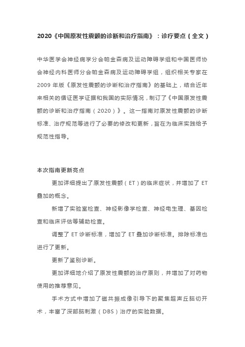 2020《中国原发性震颤的诊断和治疗指南》:诊疗要点(全文)