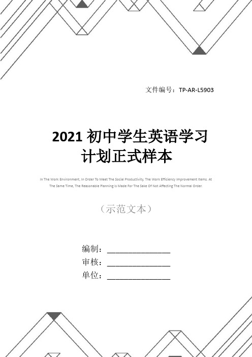 2021初中学生英语学习计划正式样本