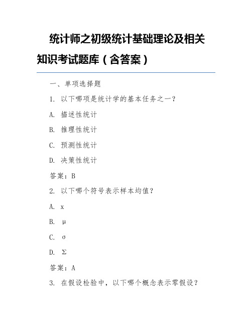 统计师之初级统计基础理论及相关知识考试题库(含答案)