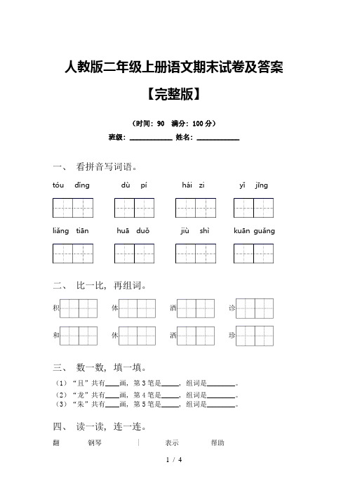 人教版二年级上册语文期末试卷及答案【完整版】