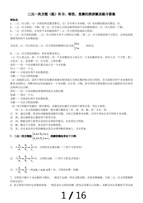 二元一次方程(组)补习、培优、竞赛经典归类讲解、练习及答案