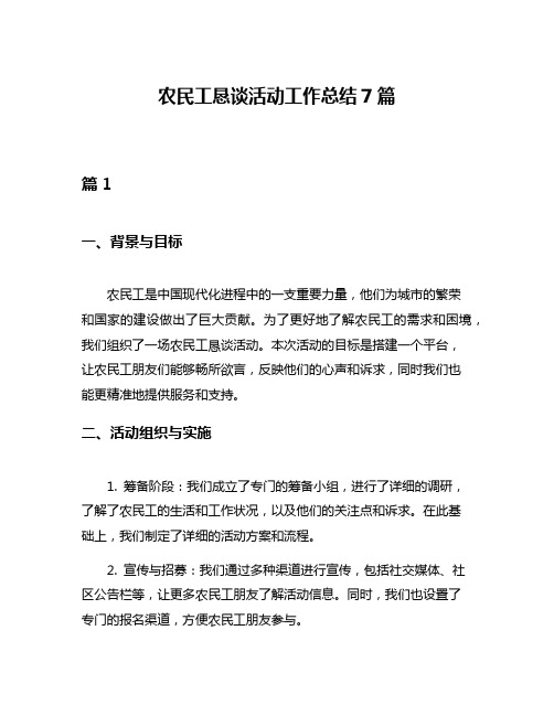 农民工恳谈活动工作总结7篇