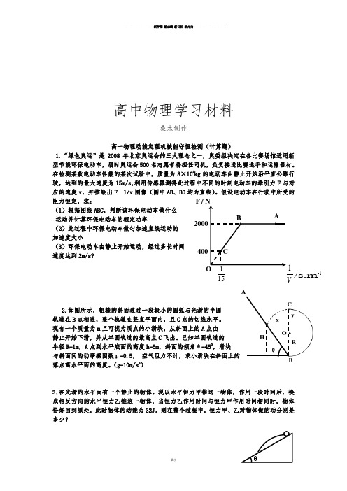 人教版高中物理必修二高一物理动能定理机械能守恒检测(计算题).doc