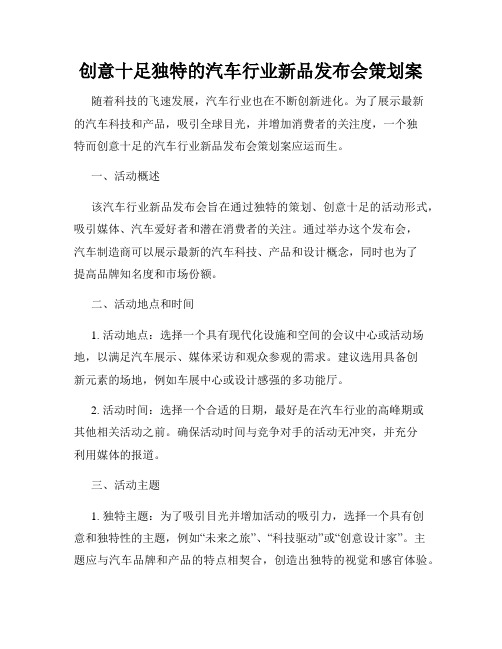 创意十足独特的汽车行业新品发布会策划案