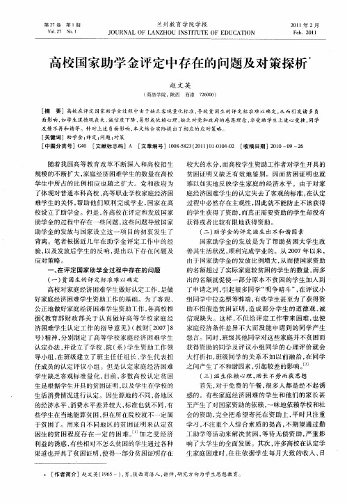 高校国家助学金评定中存在的问题及对策探析