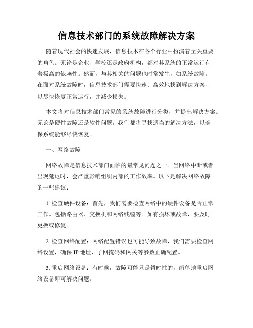 信息技术部门的系统故障解决方案