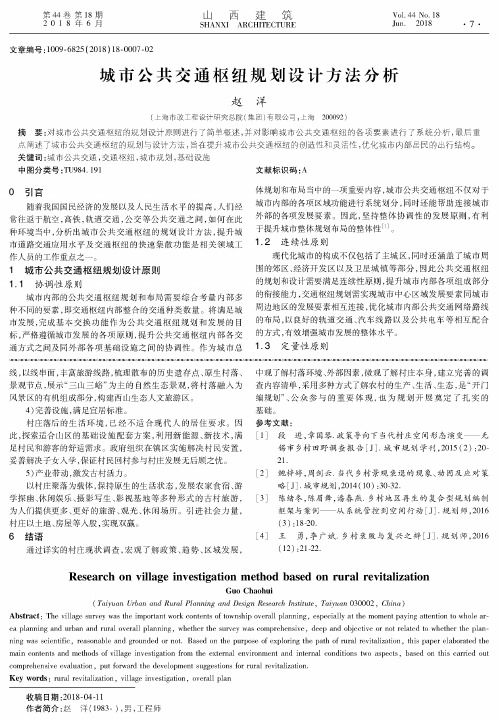 城市公共交通枢纽规划设计方法分析