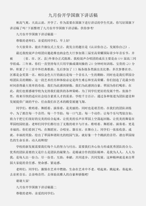 (国旗下演讲稿)九月份开学国旗下讲话稿