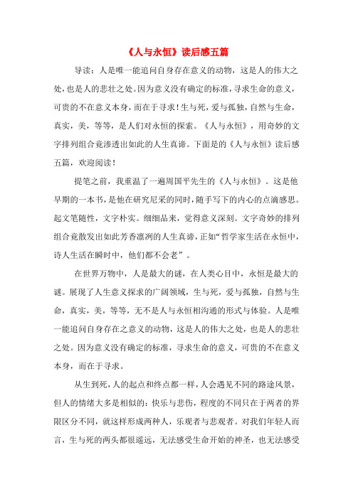 《人与永恒》读后感五篇