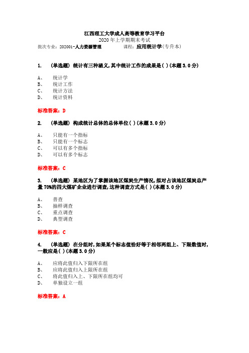 江西理工大学青书学堂专升本层次人力资源管理专业《应用统计学》