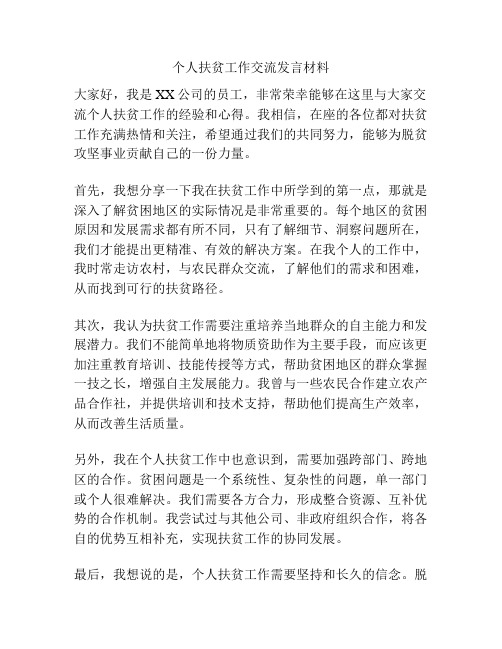 个人扶贫工作交流发言材料