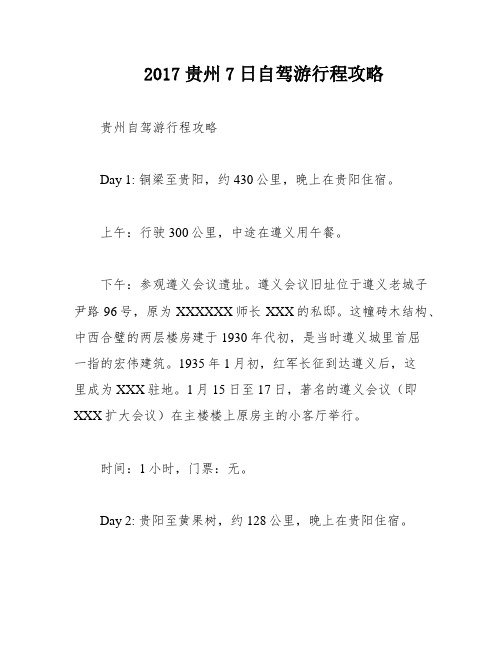 2017贵州7日自驾游行程攻略