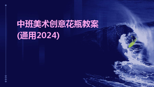 2024版中班美术创意花瓶教案(通用)