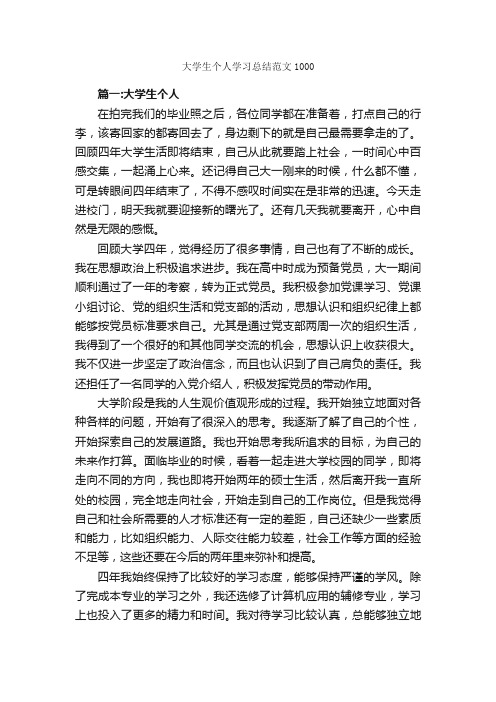 大学生个人学习总结范文1000_学习总结_