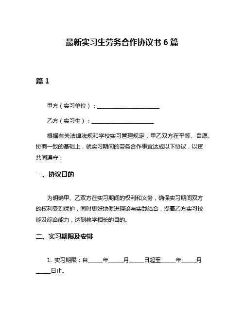 最新实习生劳务合作协议书6篇