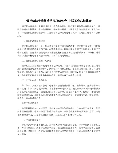 银行知法守法敬法学习总结体会_中医工作总结体会