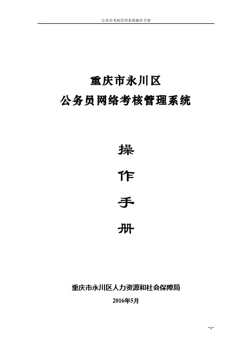 重庆市永川区公务员考核管理系统使用手册 (1)