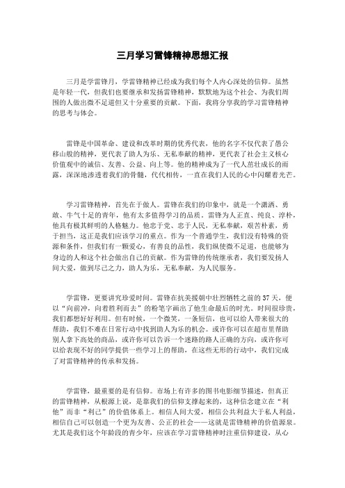 三月学习雷锋精神思想汇报