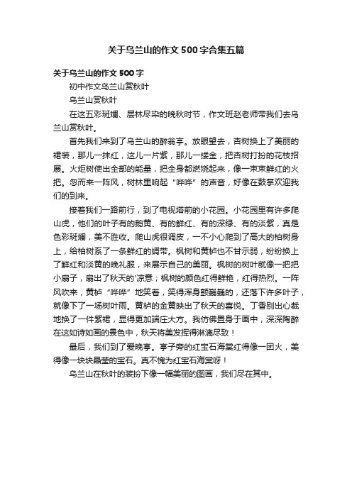 关于乌兰山的作文500字合集五篇