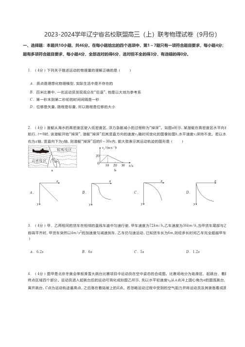 高中物理 人教版(2019)2023-2024学年辽宁省名校联盟高三(上)联考物理试卷(9月份)