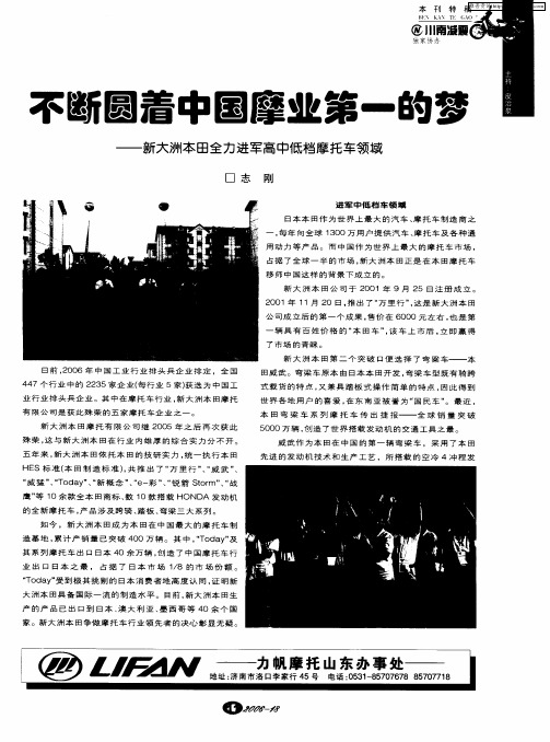 不断圆着中国摩业第一的梦——新大洲本田全力进军高中低档摩托车领域