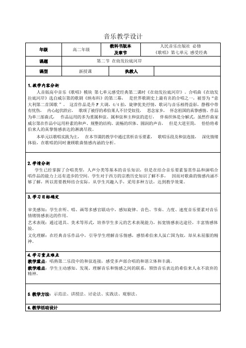 7.2在幼发拉底河岸教学设计高二音乐人音版必修2歌唱