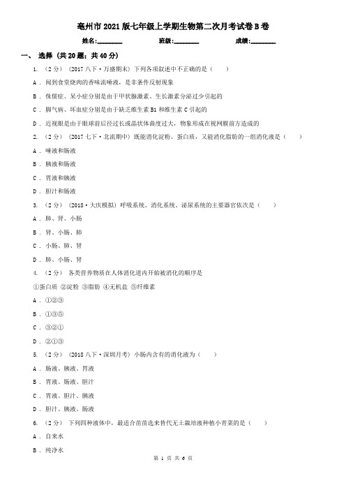 亳州市2021版七年级上学期生物第二次月考试卷B卷