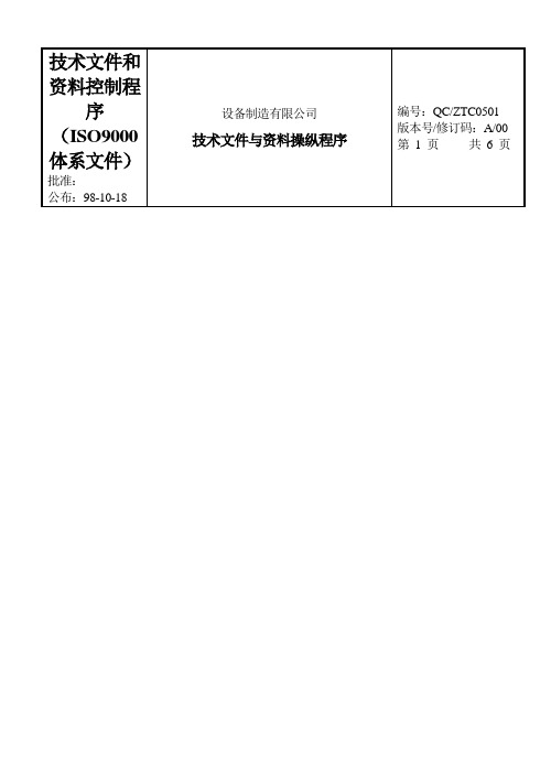 技术文件和资料控制程序(ISO9000体系文件)