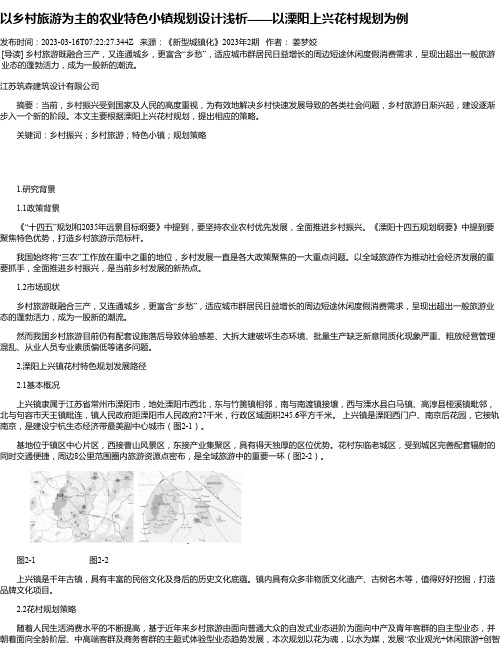 以乡村旅游为主的农业特色小镇规划设计浅析——以溧阳上兴花村规划为例