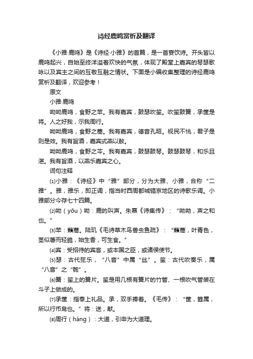 诗经鹿鸣赏析及翻译