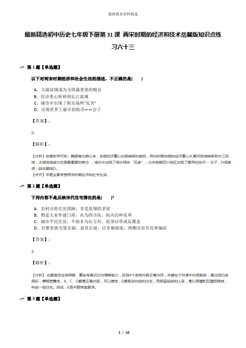 最新精选初中历史七年级下册第31课 两宋时期的经济和技术岳麓版知识点练习六十三