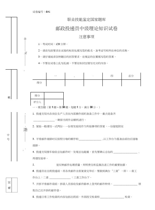 f141邮政投递员中级试卷正文.doc