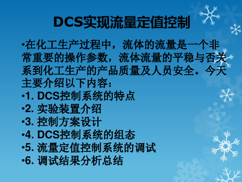 DCS实现流量定值控制