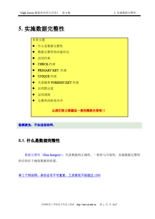 第05章 SQL实施数据完整性