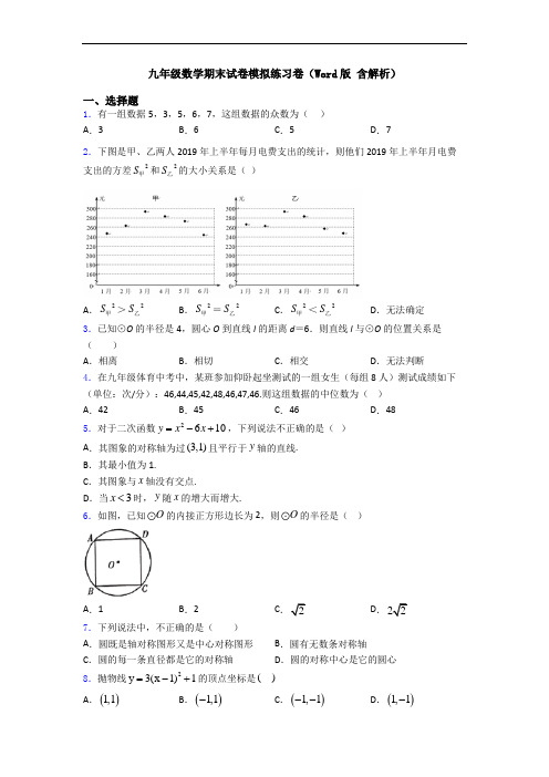 九年级数学期末试卷模拟练习卷(Word版 含解析)