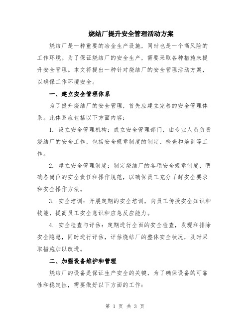 烧结厂提升安全管理活动方案