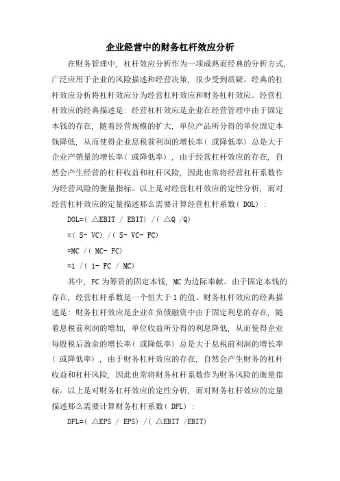 企业经营中的财务杠杆效应分析