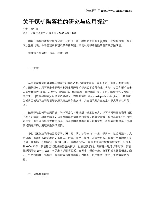 关于煤矿陷落柱的研究与应用探讨