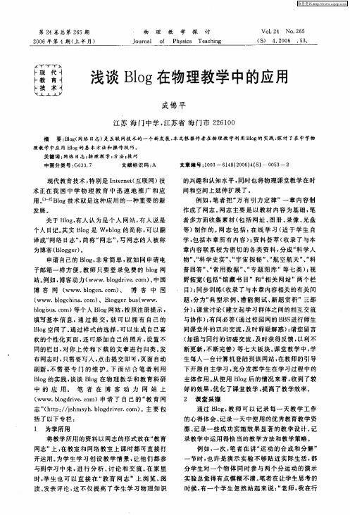 浅谈Blog在物理教学中的应用