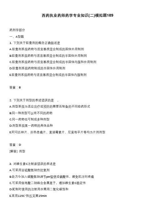 西药执业药师药学专业知识(二)模拟题189