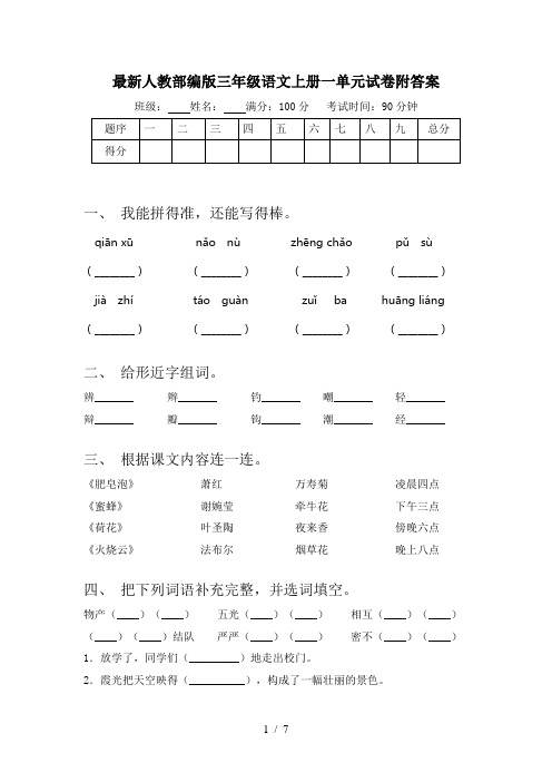 最新人教部编版三年级语文上册一单元试卷附答案