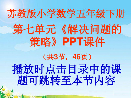 苏教版小学五年级数学下册第七单元《解决问题的策略》ppt课件