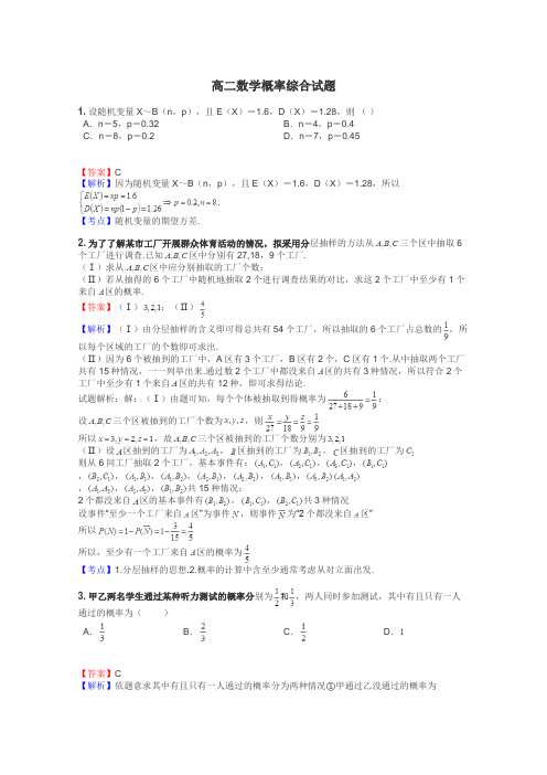 高二数学概率综合试题
